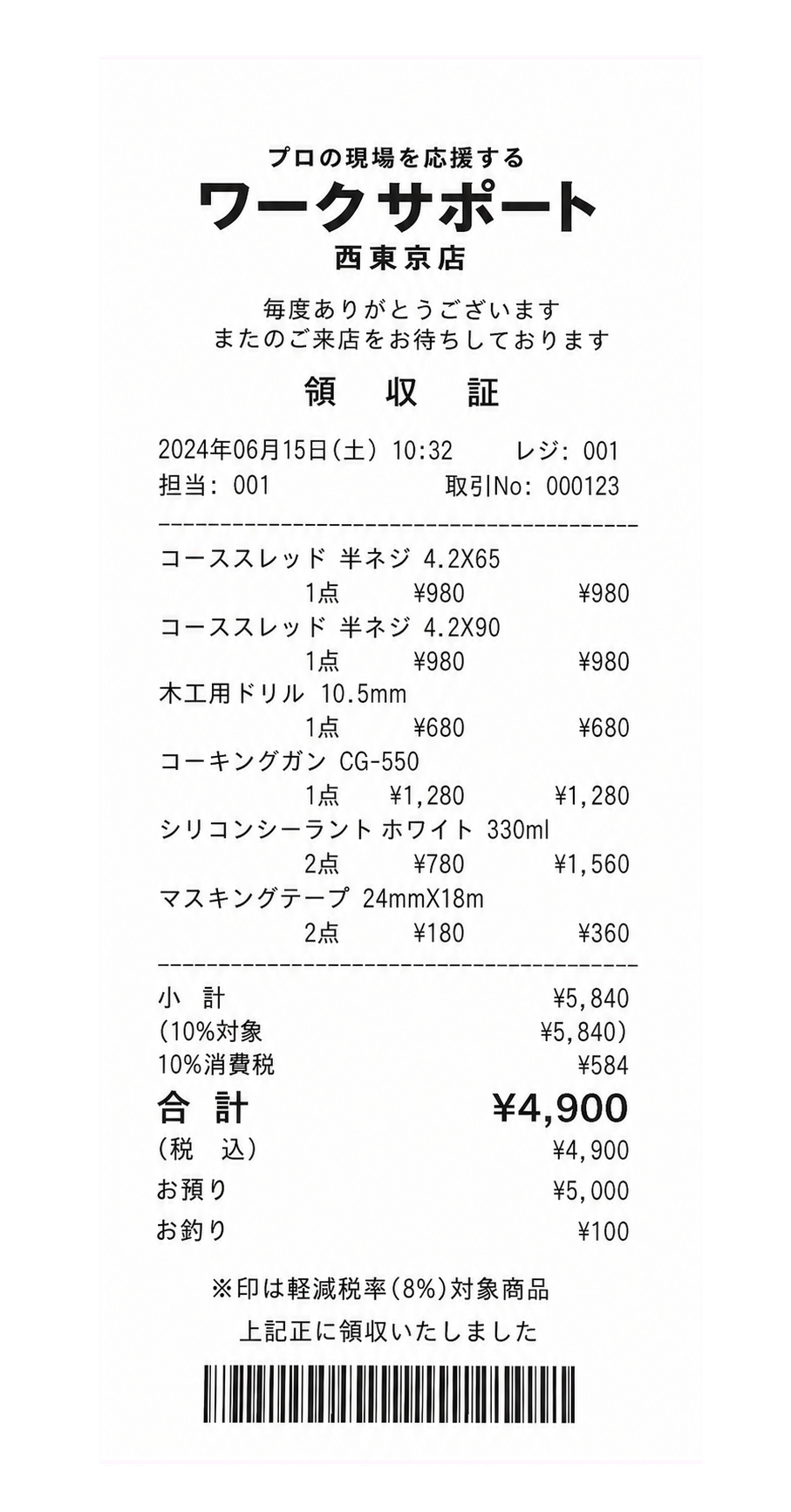 建築資材店で受け取った清潔な紙のレシート