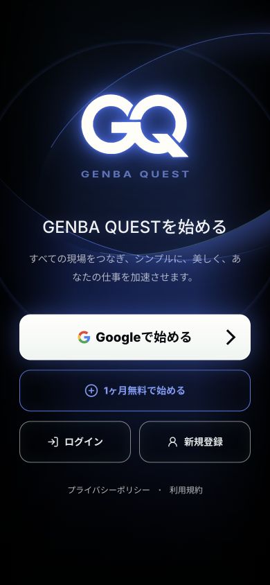 実際のGENBA QUEST新規登録画面